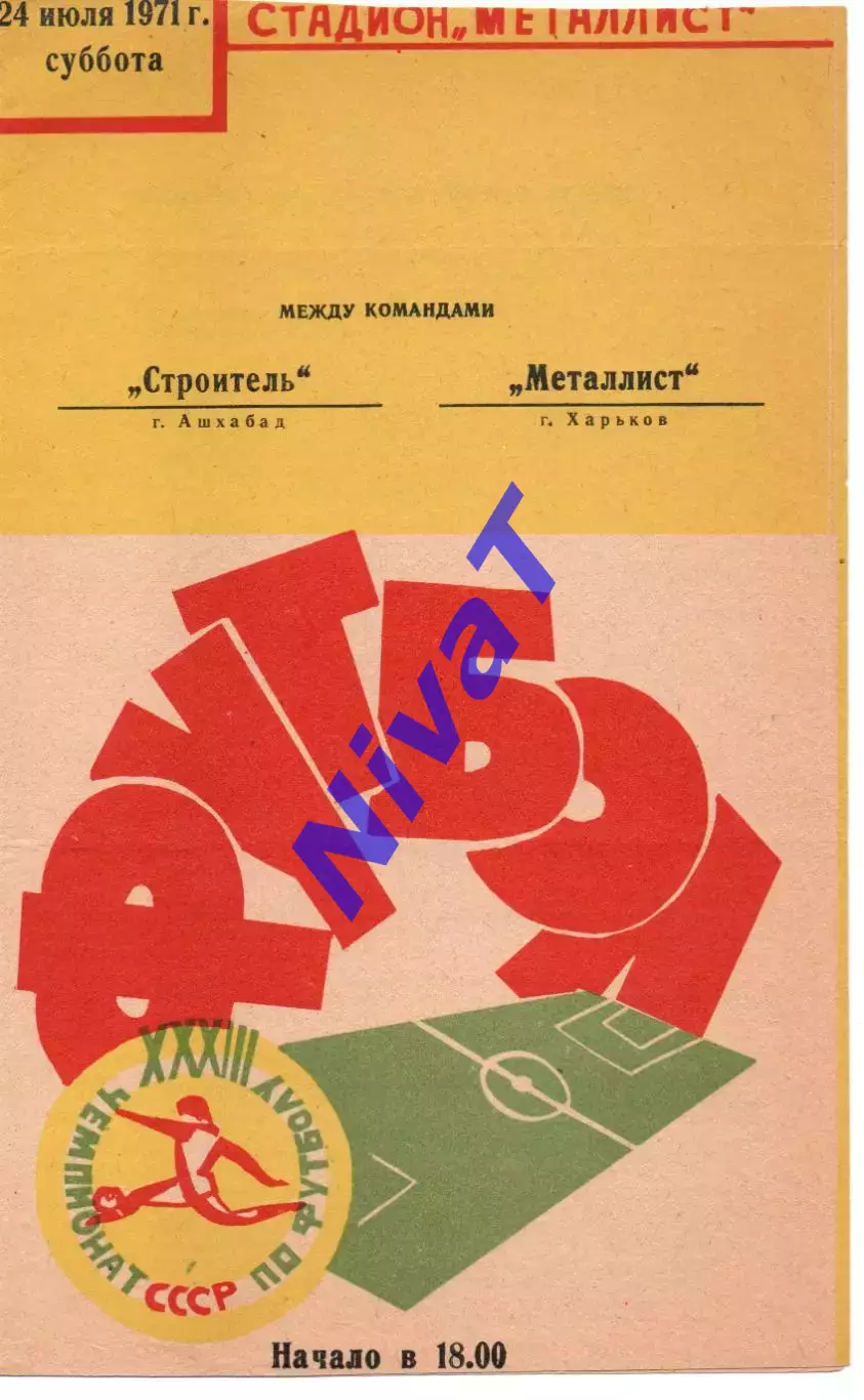 Металіст Харків - Будівельник Ашхабад 24.07.1971