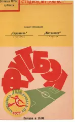 Металіст Харків - Будівельник Ашхабад 24.07.1971