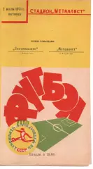 Металіст Харків - текстильник іваново 02.07.1971