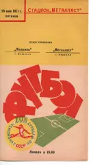 Металіст Харків - Молдова Кишинів 28.05.1971