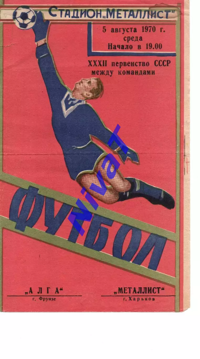 Металіст Харків - алга фрунзе 05.08.1970