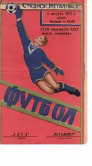 Металіст Харків - алга фрунзе 05.08.1970