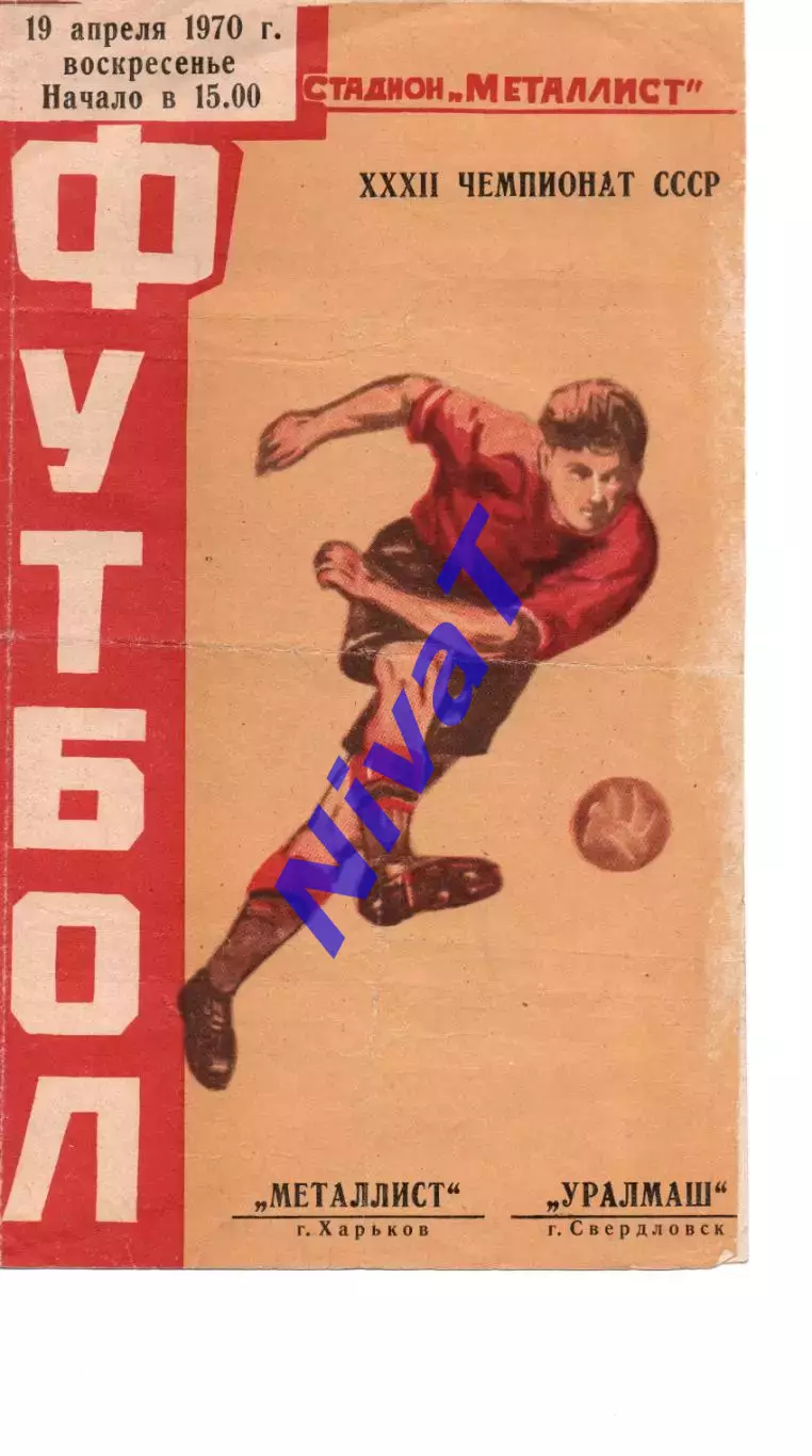 Металіст Харків - уралмаш свердловськ 19.04.1970