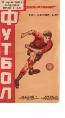 Металіст Харків - уралмаш свердловськ 19.04.1970
