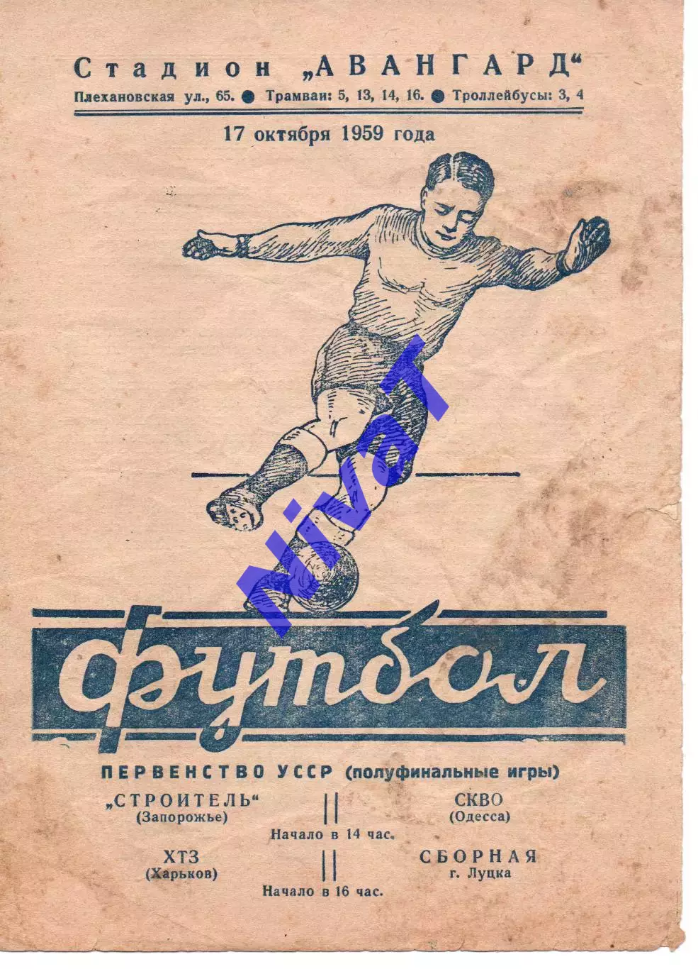 ХТЗ Харків - збірна м.Луцьк / Будівельник Запоріжжя - СКВО Одеса 17.10.1959