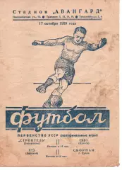 ХТЗ Харків - збірна м.Луцьк / Будівельник Запоріжжя - СКВО Одеса 17.10.1959