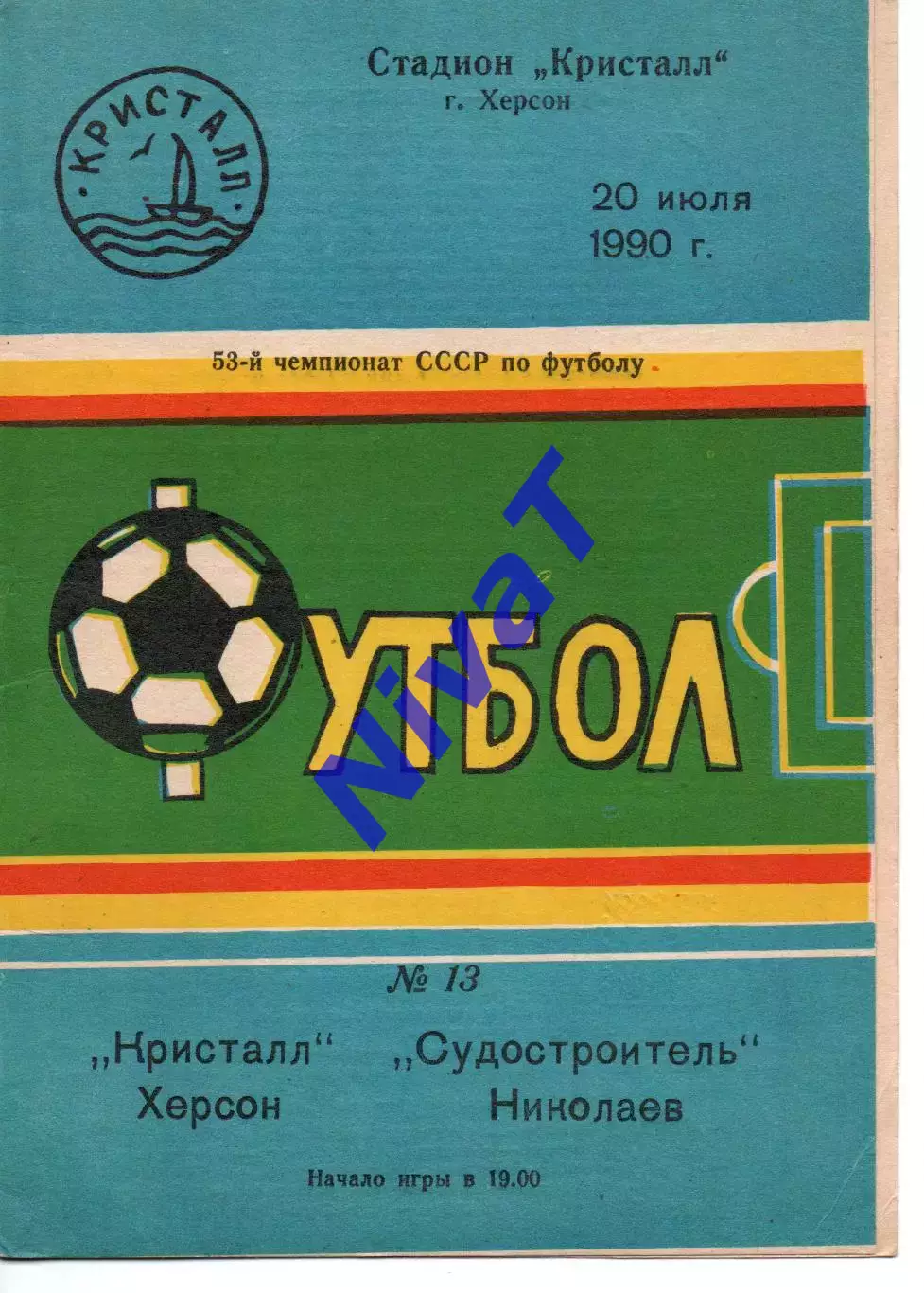 Кристал Херсон - Суднобудівник Миколаїв 20.07.1990