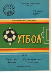 Кристал Херсон - Суднобудівник Миколаїв 20.07.1990