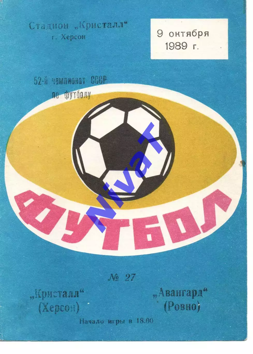 Кристал Херсон - Авангард Рівне 09.10.1989