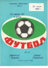Кристал Херсон - Дніпро Черкаси 20.06.1989