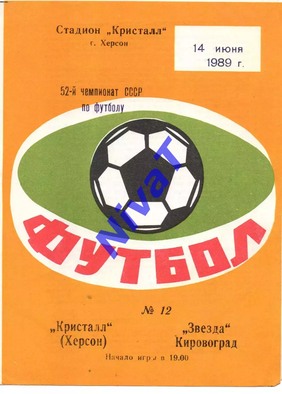 Кристал Херсон - Зірка Кіровоград 14.06.1989