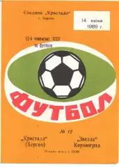 Кристал Херсон - Зірка Кіровоград 14.06.1989