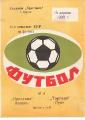 Кристал Херсон - Торпедо Луцьк 13.04.1988