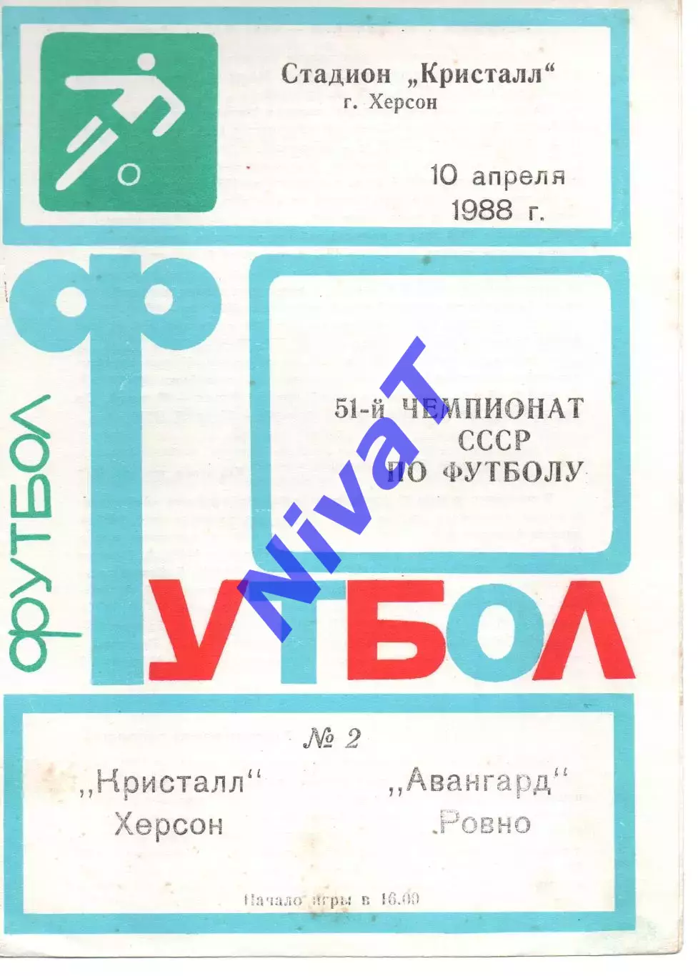 Кристал Херсон - Авангард Рівне 10.04.1988