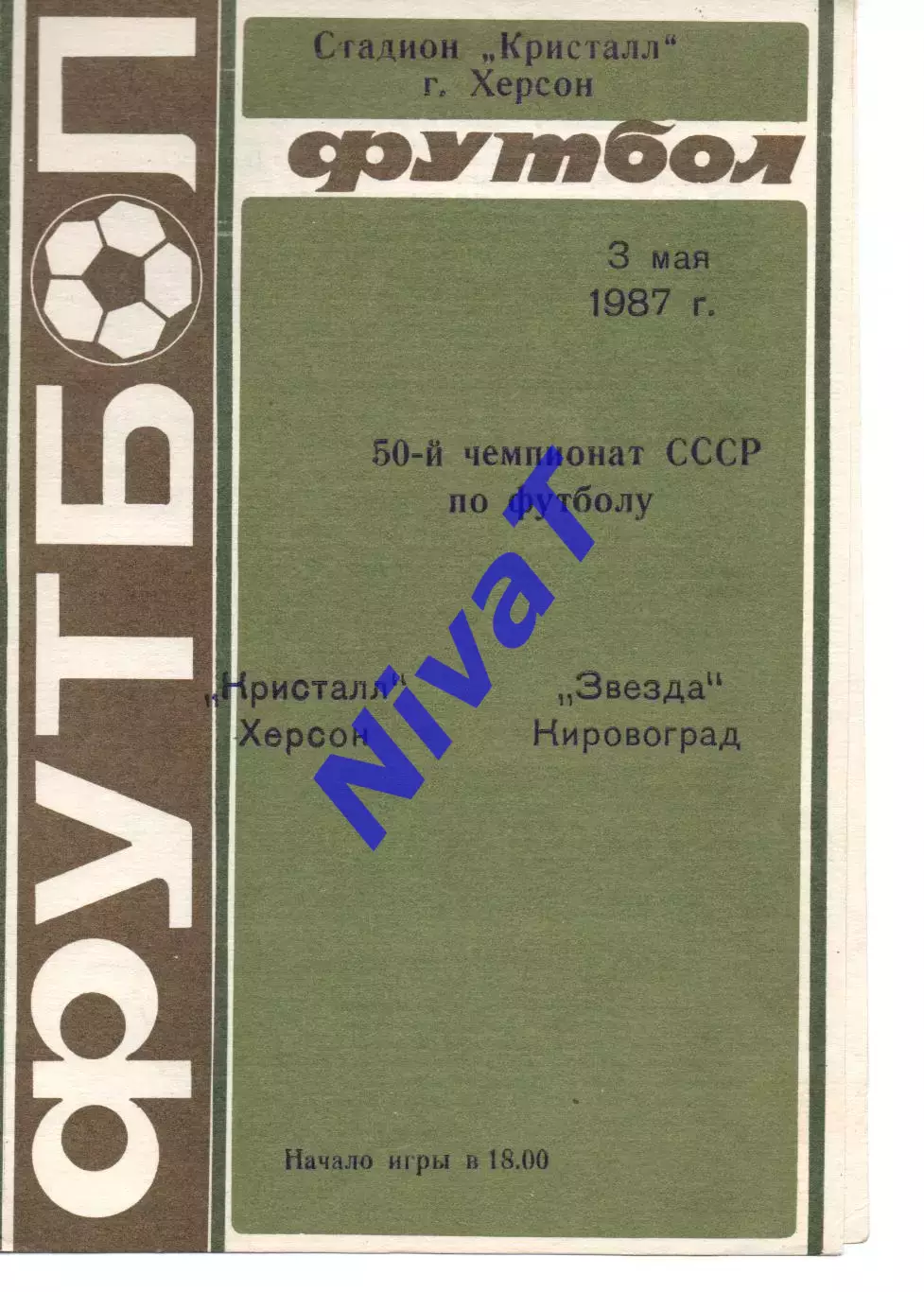 Кристал Херсон - Зірка Кіровоград 03.05.1987