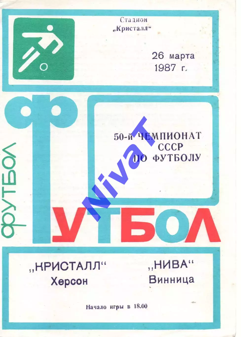 Кристал Херсон - Нива Вінниця 26.03.1987