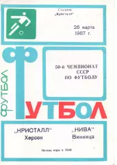 Кристал Херсон - Нива Вінниця 26.03.1987