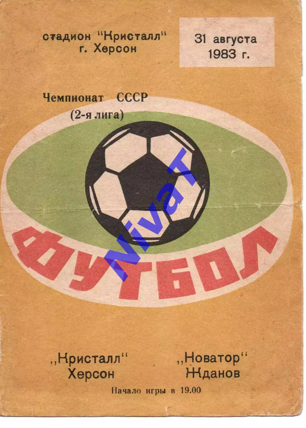Кристал Херсон - Новатор Жданов 31.08.1983