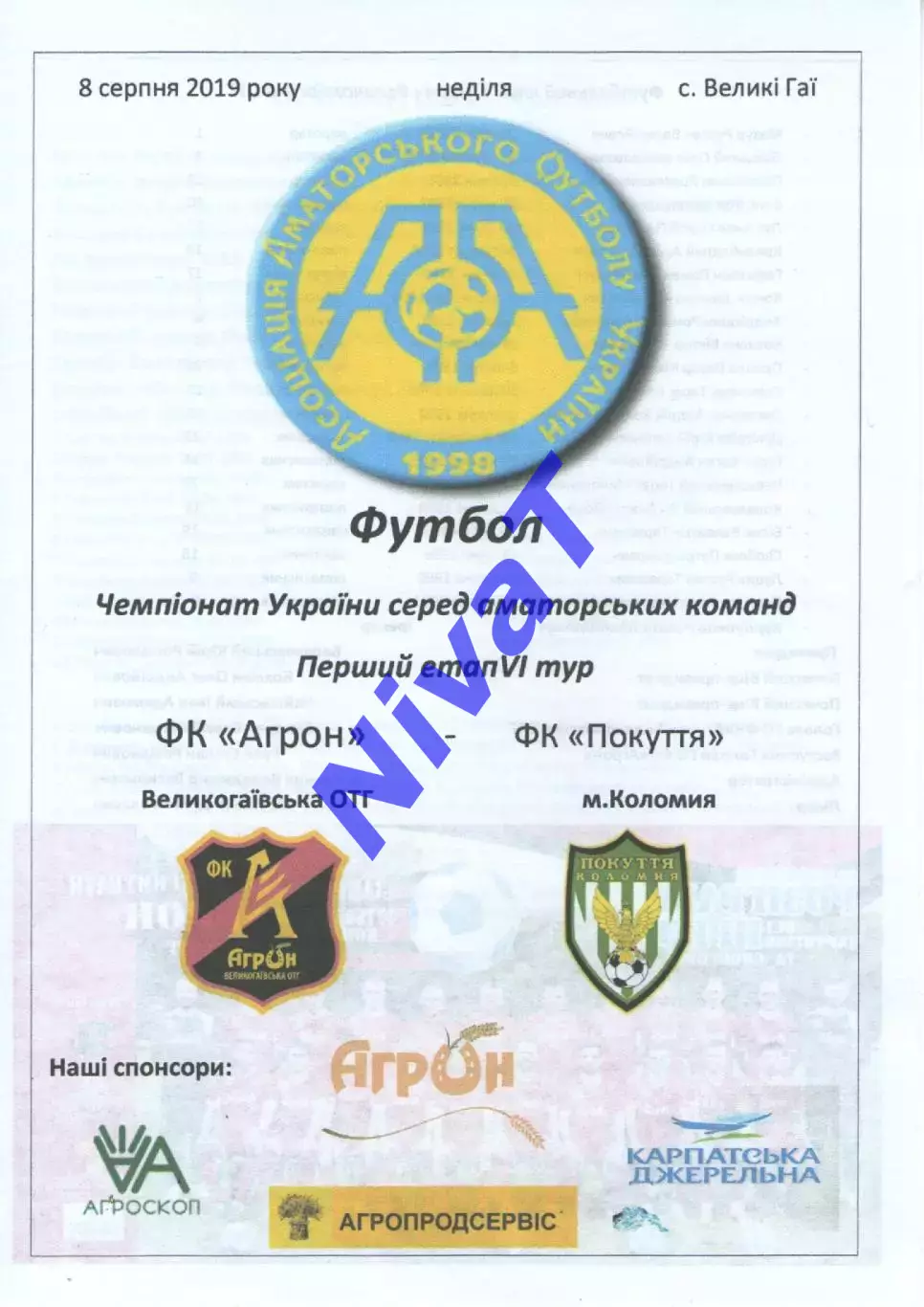 Агрон Великі Гаї - Покуття Коломия 08.08.2019