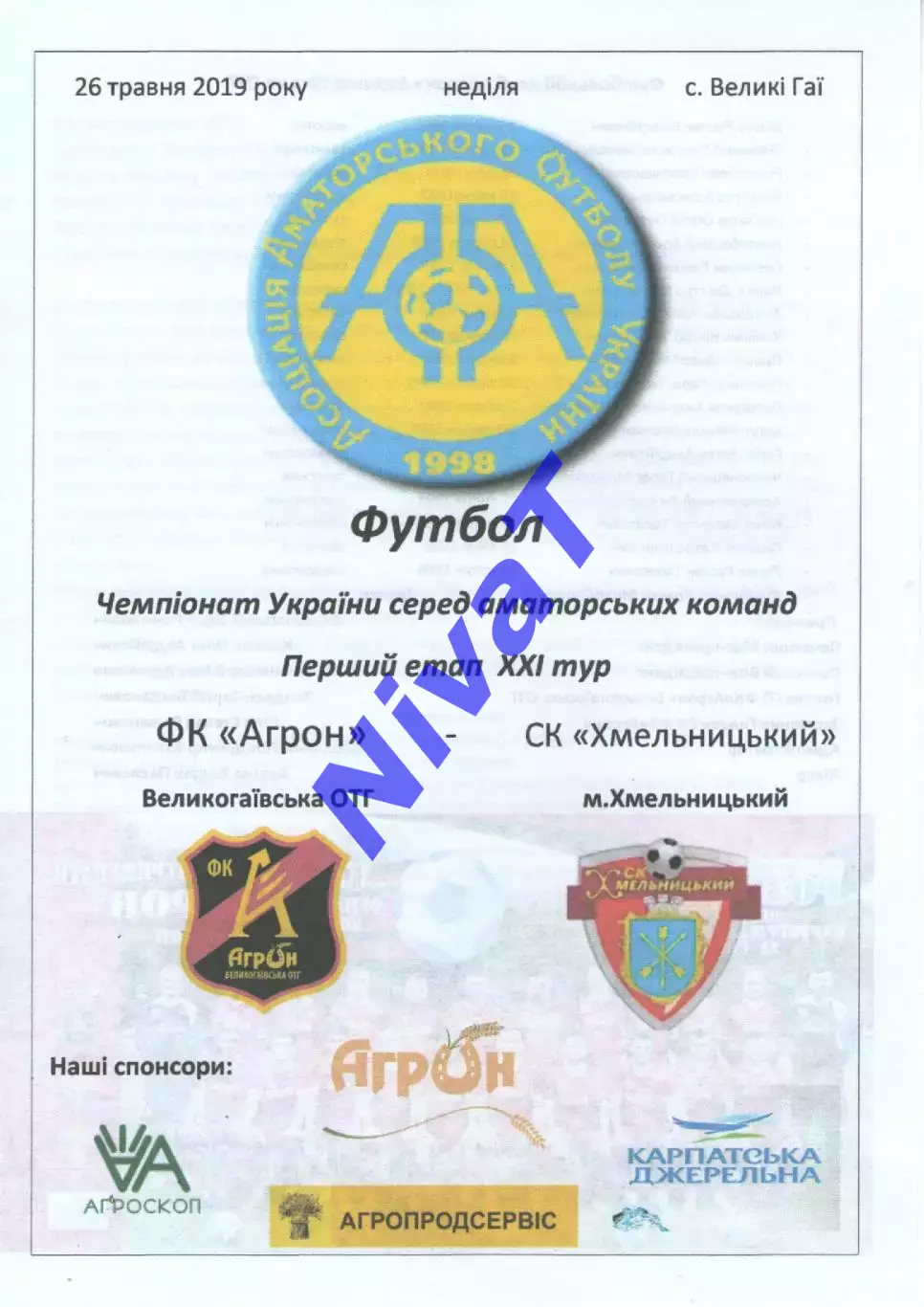 Агрон Великі Гаї - СК Хмельницький 26.05.2019