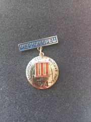 Значок на підвісці - ФК Чорноморець Одеса 1974 - 3 місце