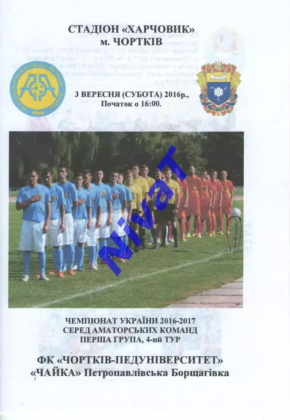 Чортків-Педуніверситет - Чайка П.Борщагівка 03.09.2016