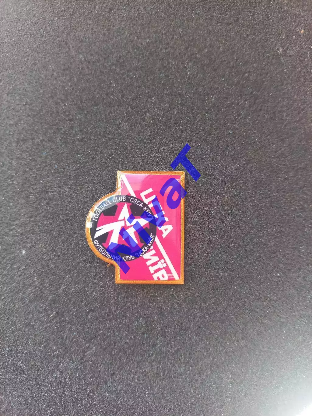 Значок - ФК ЦСКА Київ