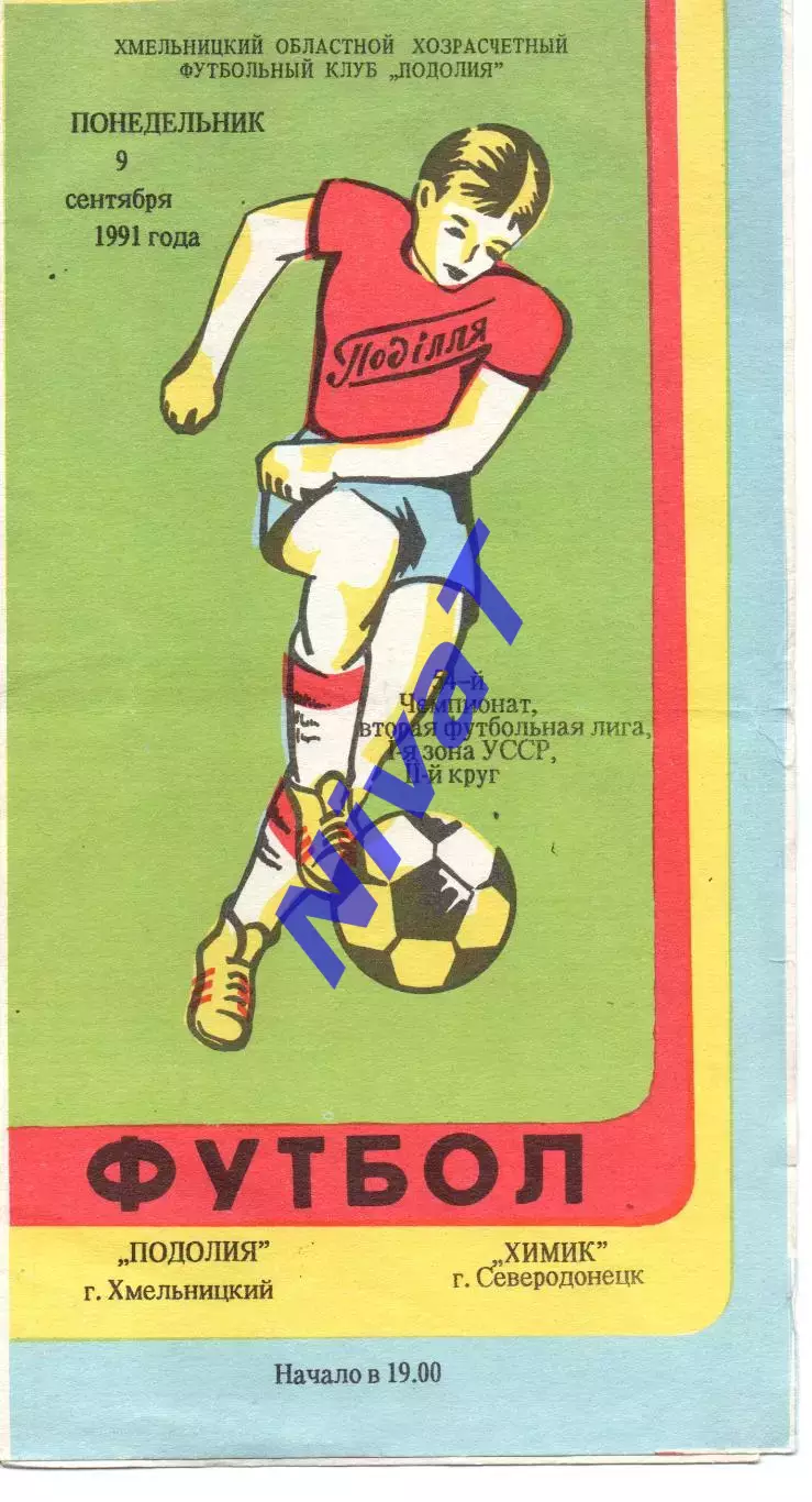 Поділля Хмельницький - Хімік Сєвєродонецьк 09.09.1991
