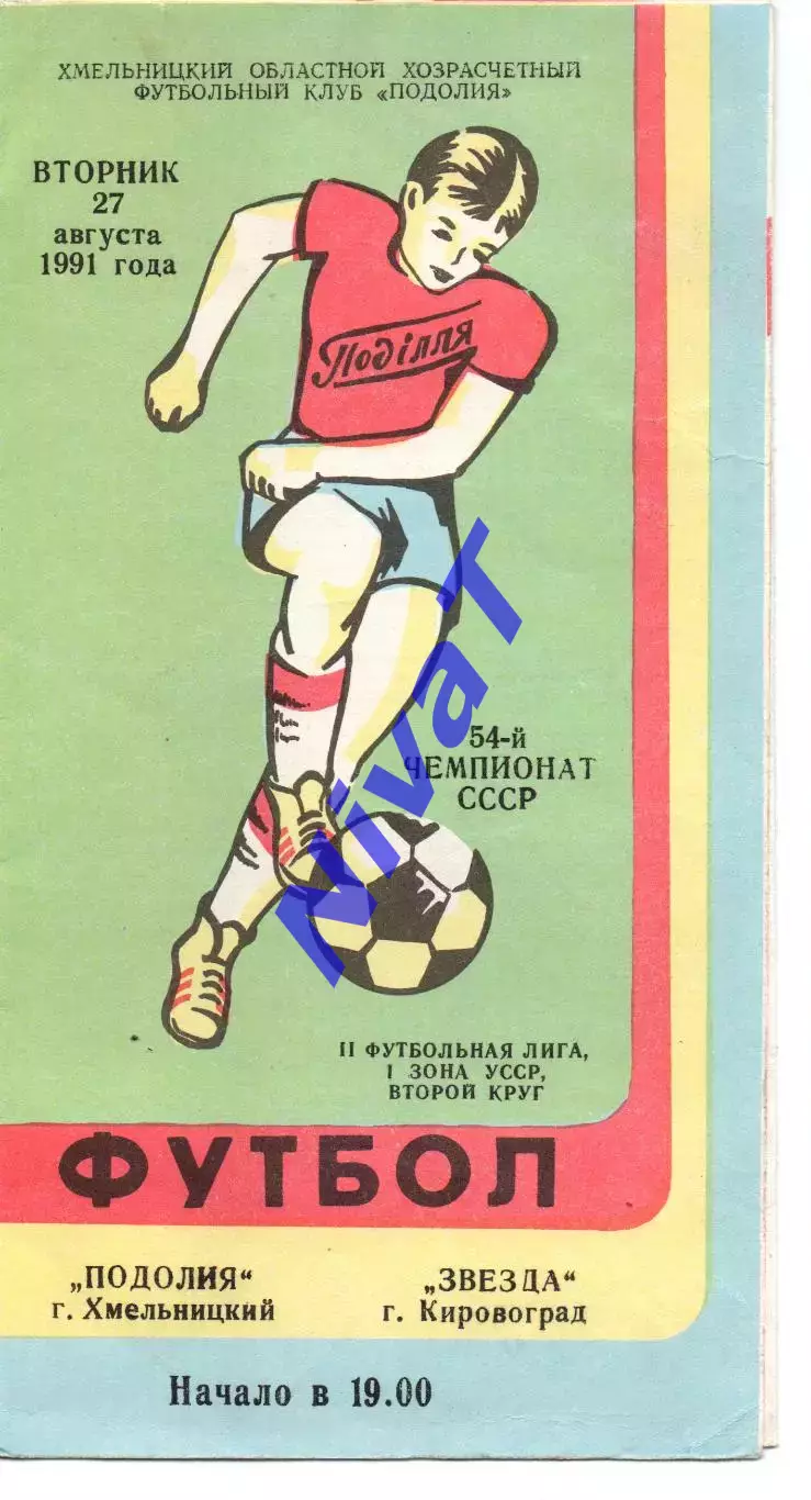 Поділля Хмельницький - Зірка Кіровоград 27.08.1991