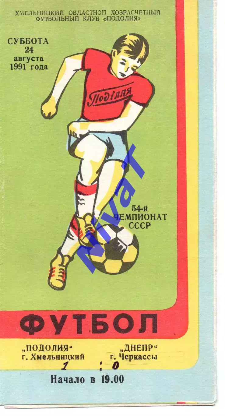 Поділля Хмельницький - Дніпро Черкаси 24.08.1991