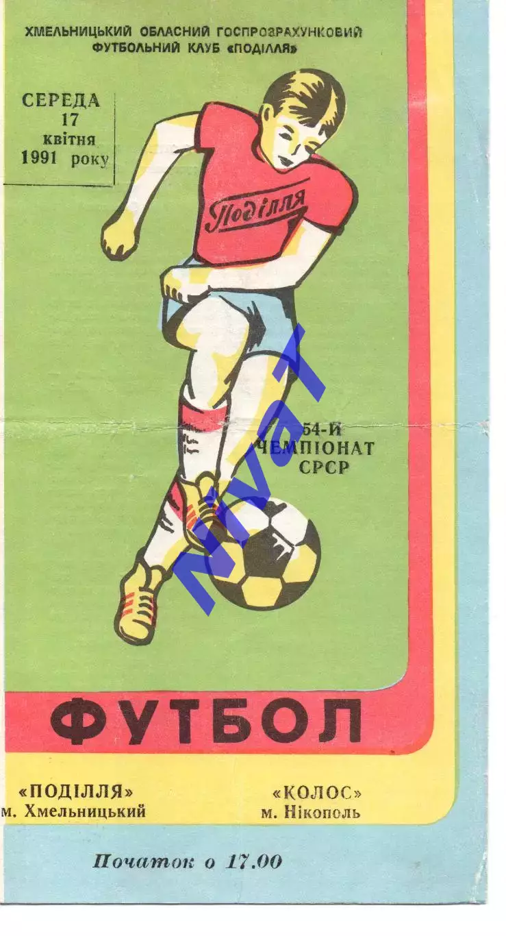 Поділля Хмельницький - Колос Нікополь 17.04.1991