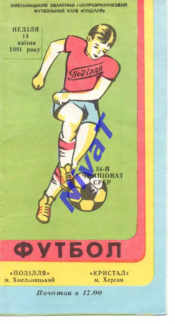 Поділля Хмельницький - Кристал Херсон 14.04.1991