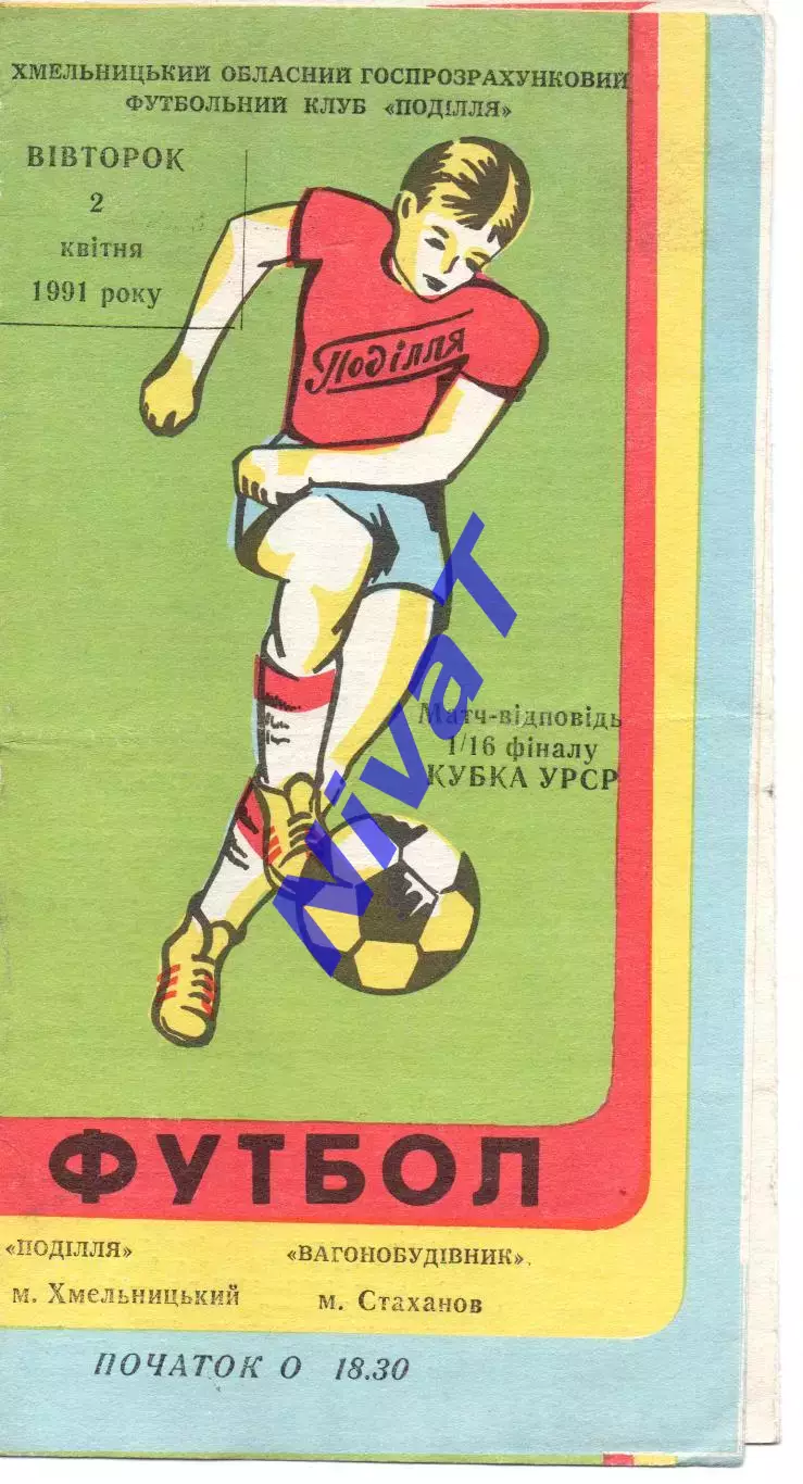 Поділля Хмельницький - Вагонобудівник Стаханов 02.04.1991
