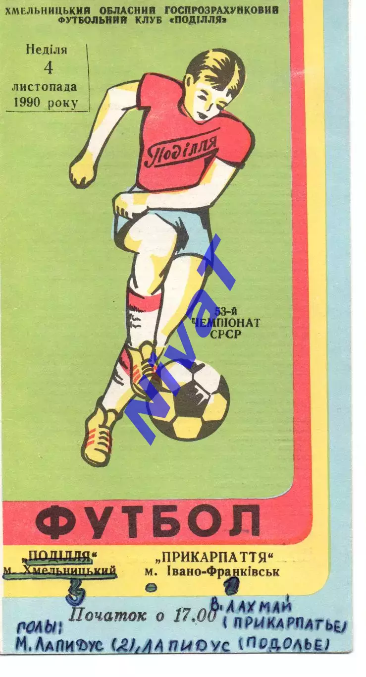 Поділля Хмельницький - Прикарпаття Івано-Франківськ 04.11.1990