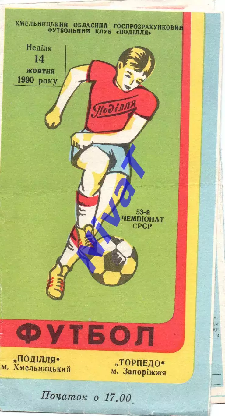 Поділля Хмельницький - Торпедо Запоріжжя 14.10.1990