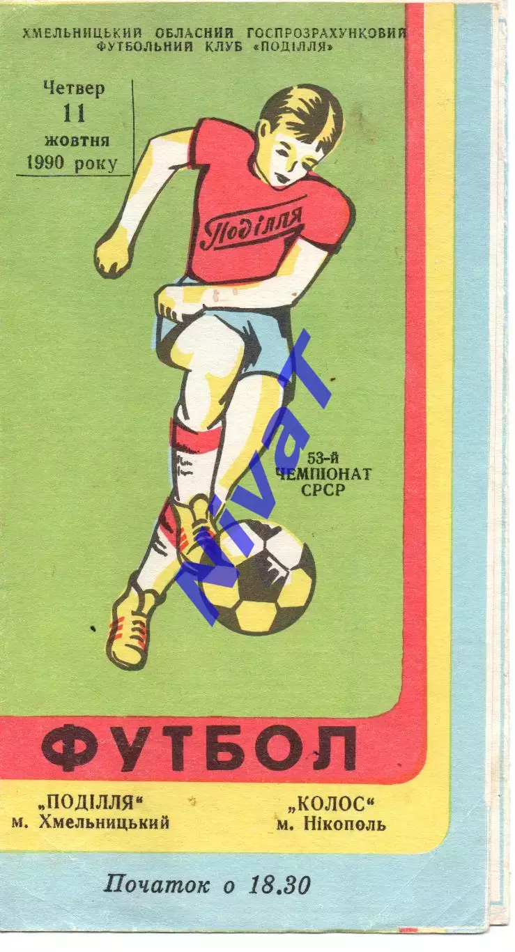 Поділля Хмельницький - Колос Нікополь 11.10.1990