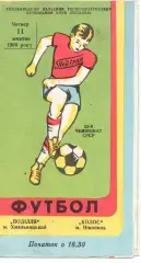 Поділля Хмельницький - Колос Нікополь 11.10.1990