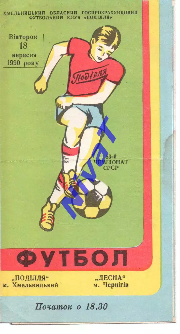 Поділля Хмельницький - Десна Чернігів 18.09.1990