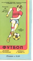 Поділля Хмельницький - Кривбас Кривий Ріг 10.09.1990