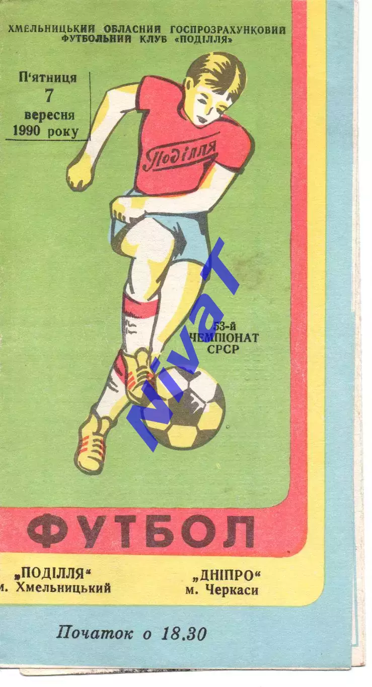 Поділля Хмельницький - Дніпро Черкаси 07.09.1990
