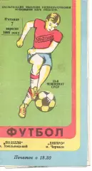 Поділля Хмельницький - Дніпро Черкаси 07.09.1990