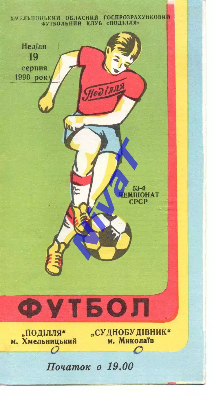 Поділля Хмельницький - Суднобудівник Миколаїв 19.08.1990