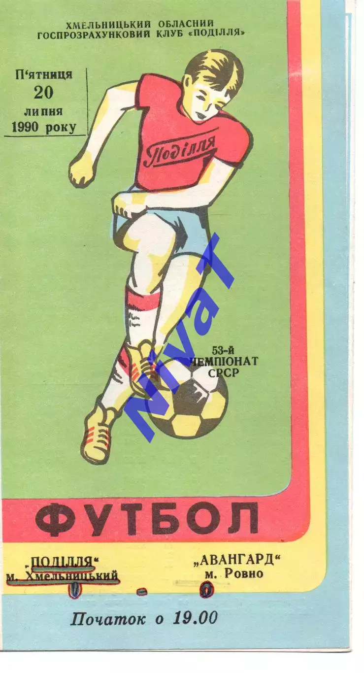 Поділля Хмельницький - Авангард Рівне 20.07.1990