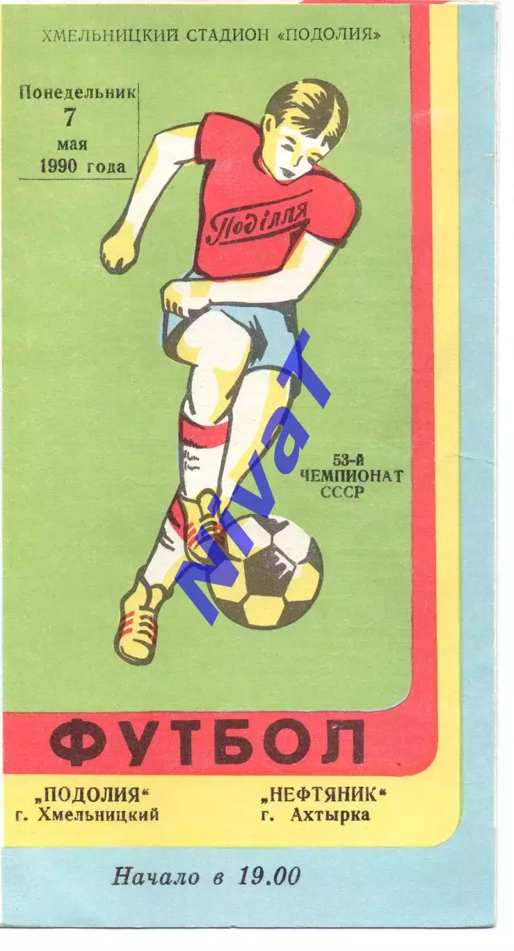 Поділля Хмельницький - Нафтовик Охтирка 07.05.1990