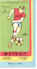 Поділля Хмельницький - Нафтовик Охтирка 07.05.1990