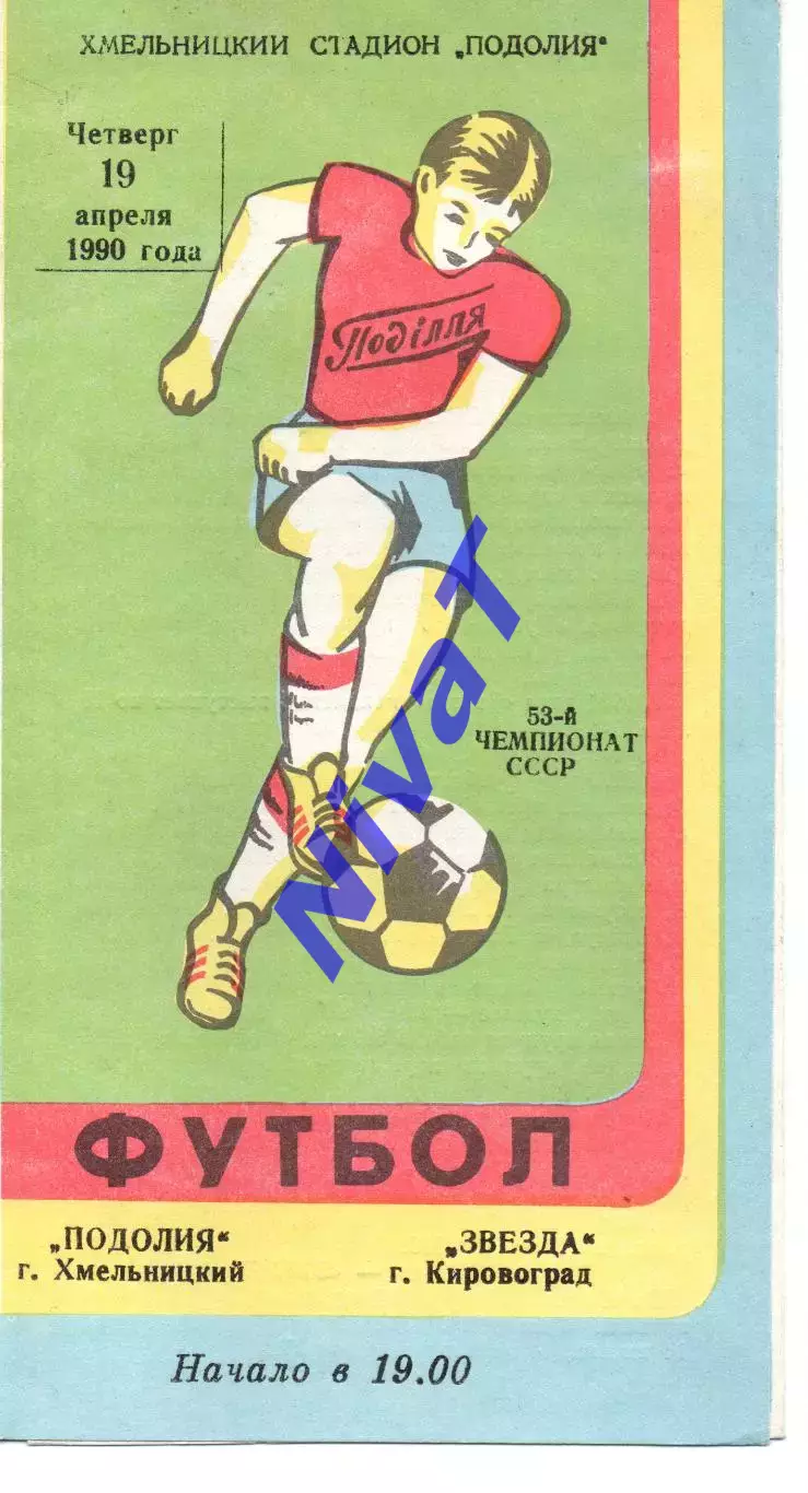 Поділля Хмельницький - Зірка Кіровоград 19.04.1990