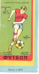 Поділля Хмельницький - Шахтар Павлоград 16.04.1990