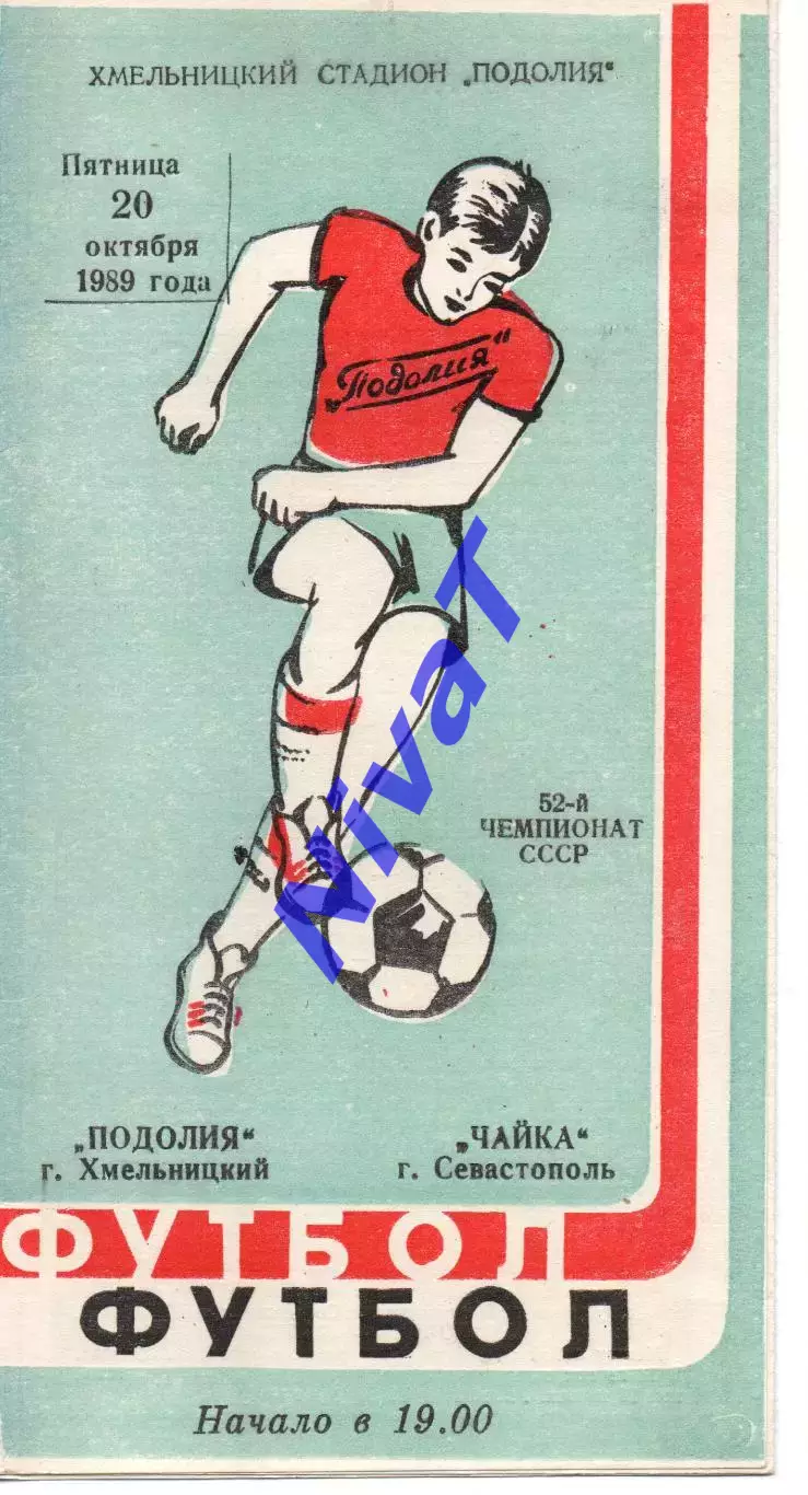 Поділля Хмельницький - Чайка Севастополь 20.10.1989