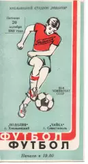 Поділля Хмельницький - Чайка Севастополь 20.10.1989