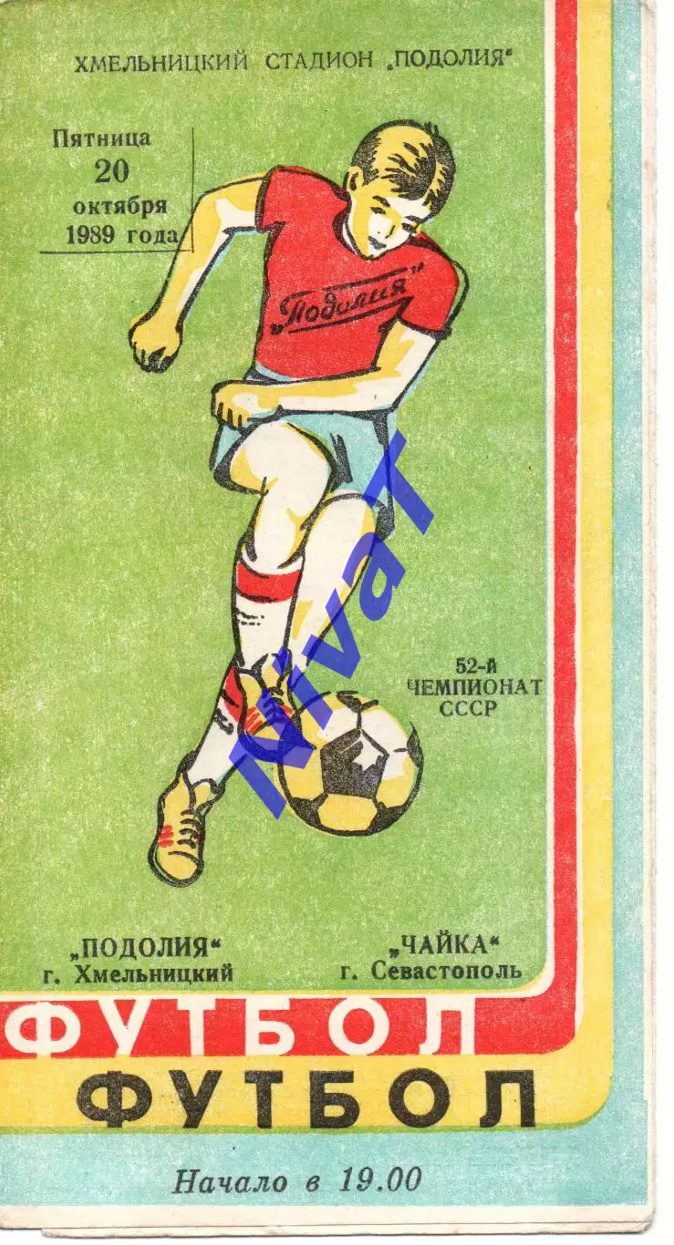 Поділля Хмельницький - Чайка Севастополь 20.10.1989